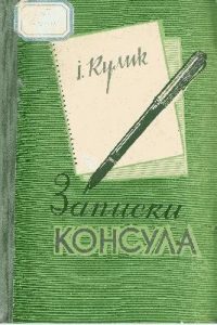 Роман «Записки консула»