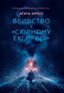 Роман «Вбивство у «Східному експресі»