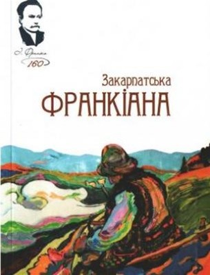 4431 ofitsynskyi roman zakarpatske frankoznavstvo завантажити в PDF, DJVU, Epub, Fb2 та TxT форматах