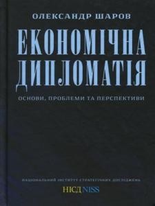 Економічна дипломатія: основи, проблеми та перспективи