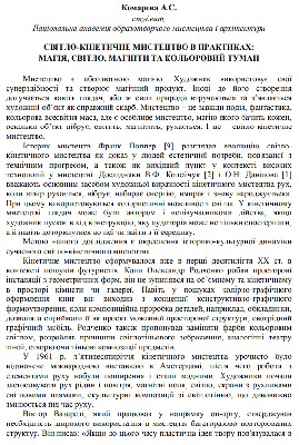 Стаття «Світло-кінетичне мистецтво в практиках: магія, світло, магніти та кольоровий туман»