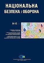 Журнал «Національна безпека і оборона» 2012, №04-05 (133-134). Відносини ЄС-Україна-Росія: проблеми і перспективи