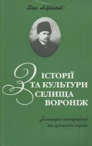 Стаття «З історії та культури селища Вороніж»