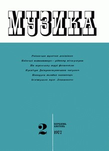 Журнал «Музика» 1977, №2