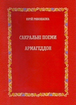 Сакральні поеми Армагеддон (збірка) (вид. 2021) 1 4447 riaboshapka yurii sakralni poemy armahedon zbirka завантажити в PDF, DJVU, Epub, Fb2 та TxT форматах