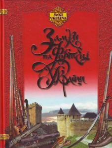 4448 hurkina hanna zamky ta fortetsi ukrainy завантажити в PDF, DJVU, Epub, Fb2 та TxT форматах