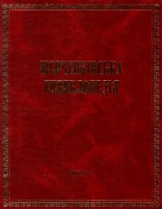 Енциклопедія «Шевченківська енциклопедія» Том 4: М – Па