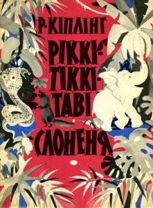 Оповідання «Ріккі-Тіккі-Таві. Слоненя»