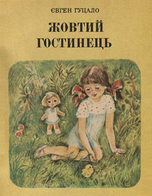 4456 hutsalo zhovtyi hostynets завантажити в PDF, DJVU, Epub, Fb2 та TxT форматах