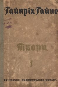 Вибрані твори. Том 1. Книга пісень. Нові поезії (вид. 1930)