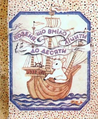 Козеня, що вміло лічити до десяти (збірка)