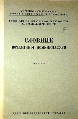 4460 osadcha natalia slovnyk botanichnoi nomenklatury proiekt vyd 1928 завантажити в PDF, DJVU, Epub, Fb2 та TxT форматах