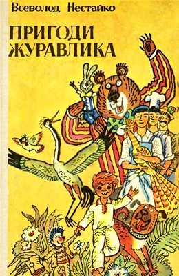 4463 nestaiko pryhody zhuravlyka zb завантажити в PDF, DJVU, Epub, Fb2 та TxT форматах