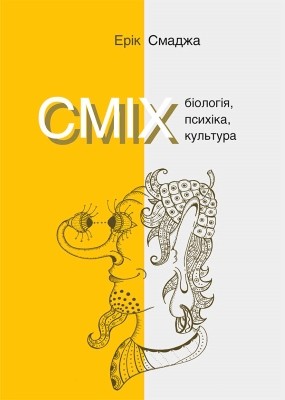 Сміх: Біологія, психіка, культура 1 4464 smadzha erik smikh biolohiia psykhika kultura завантажити в PDF, DJVU, Epub, Fb2 та TxT форматах