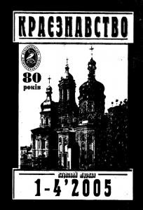 Журнал «Краєзнавство» 2005, №1-4