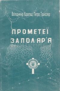 4467 traksler petro prometei zapoliaria завантажити в PDF, DJVU, Epub, Fb2 та TxT форматах