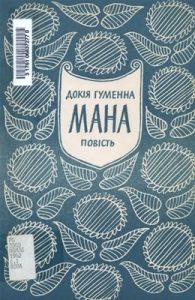 Повість «Мана»