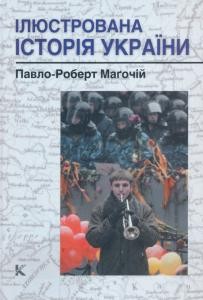 4469 magochii pavlo robert iliustrovana istoriia ukrainy завантажити в PDF, DJVU, Epub, Fb2 та TxT форматах