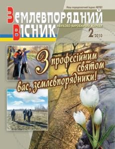 4471 zemlevporiadnyi visnyk 2010 n02 завантажити в PDF, DJVU, Epub, Fb2 та TxT форматах