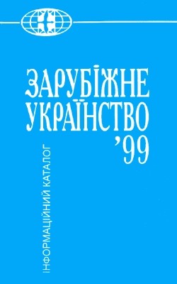 Зарубіжне українство. 1999 (інформаційний каталог)