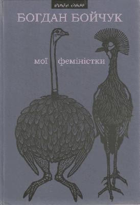 4473 boichuk bohdan moi feministky schodennosti skhyblenoho poeta zbirka завантажити в PDF, DJVU, Epub, Fb2 та TxT форматах