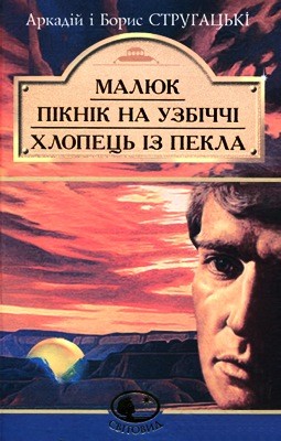 Роман «Пікнік на узбіччі» 1 4474 srugatskii boris piknik na uzbichchi завантажити в PDF, DJVU, Epub, Fb2 та TxT форматах