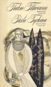 Вибрані поезії / Selected Poetry (укр./англ.)