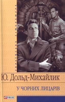 4483 dold mykhailyk yurii u chornykh lytsariv 2008 завантажити в PDF, DJVU, Epub, Fb2 та TxT форматах