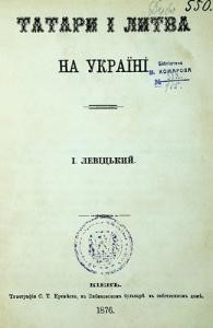 Татари і Литва на Україні