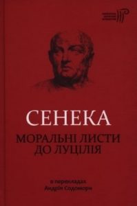 Моральні листи до Луцілія (вид. 2017)