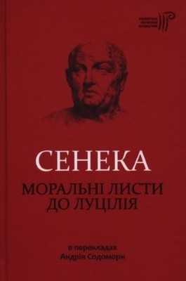 Моральні листи до Луцілія (вид. 2017)