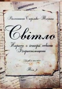 Світло. Нариси з історії освіти Бориспільщини. Том 2