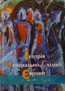 Посібник «Історія Центрально-Східної європи»