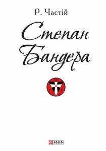 Степан Бандера (вид. 2019)