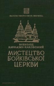 4499 naukove tovarystvo imeni shevchenka zapysky tom 204 karmazym kakovskyi v arkhitektura boikivskoi tserkvy завантажити в PDF, DJVU, Epub, Fb2 та TxT форматах