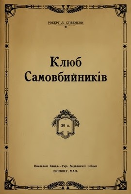 Оповідання «Клюб самовбийників (вид. 1920)»