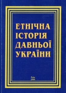 Етнічна історія давньої України