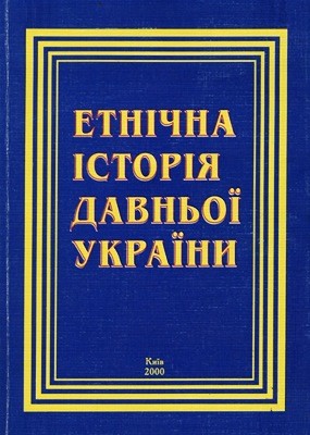 4503 otroschenko vv etnichna istoriia davnoi ukrainy завантажити в PDF, DJVU, Epub, Fb2 та TxT форматах