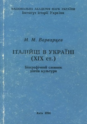 Італійці в Україні (XIX ст.). Біографічний словник діячів культури 1 Італійці в Україні (XIX ст.). Біографічний словник діячів культури