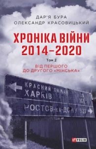 Хроніка війни. 2014–2020. Том 2: Від першого до другого «Мінська»