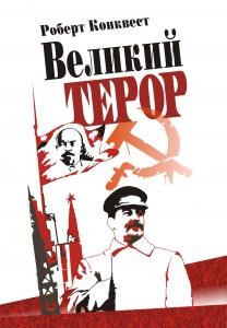 Великий терор. Сталінські чистки тридцятих років