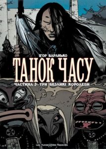 Комікс «Танок часу. Частина 3: Три безликі королеви»