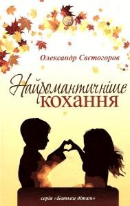 Найромантичніше кохання