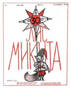 Журнал «Лис Микита» 1980, №01