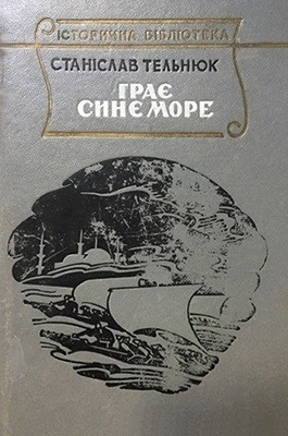 Роман «Грає синє море» 1 Роман «Грає синє море»