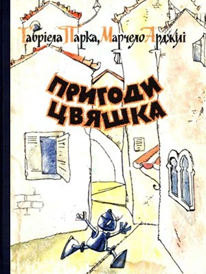 Повість «Пригоди Цвяшка» 1 Повість «Пригоди Цвяшка»