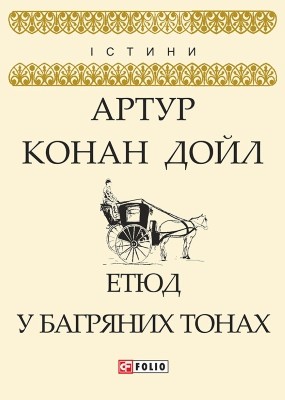 4526 arthur conan doyle etiud u bahrianykh tonakh завантажити в PDF, DJVU, Epub, Fb2 та TxT форматах