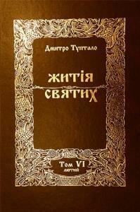 4528 tuptalo danylo zhytiia sviatykh liutyi завантажити в PDF, DJVU, Epub, Fb2 та TxT форматах