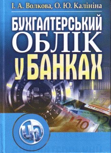 Посібник «Бухгалтерський облік у банках»