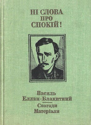 Ні слова про спокій! Василь Еллан-Блакитний: Спогади. Матеріали